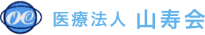 医療法人山寿会